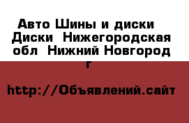 Авто Шины и диски - Диски. Нижегородская обл.,Нижний Новгород г.